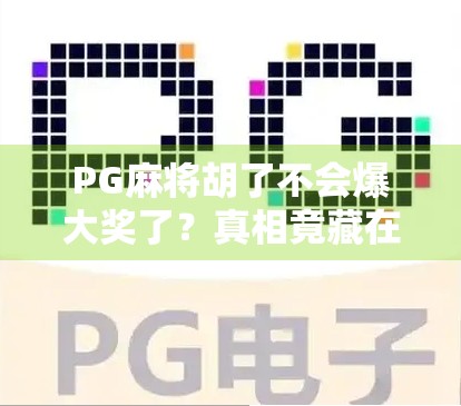 PG麻将胡了不会爆大奖了？真相竟藏在公平二字里！