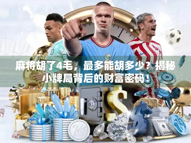 麻将胡了4毛，最多能胡多少？揭秘小牌局背后的财富密码！