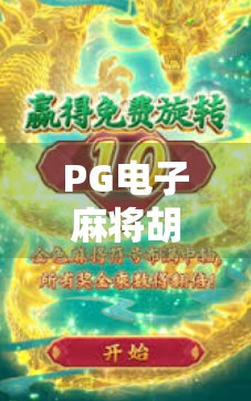 PG电子麻将胡了手机下载,沉浸式娱乐新体验,为何它成了玩家心中的掌上牌桌? PG电子麻将胡了手机下载,沉浸式娱乐新体验,为何它成了玩家心中的掌上牌桌?