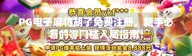 PG电子麻将胡了免费注册,新手必看的零门槛入局指南! PG电子麻将胡了免费注册,新手必看的零门槛入局指南!