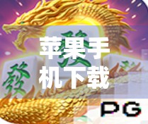 苹果手机下载PG麻将胡了全攻略，新手避坑指南+实用技巧大公开！