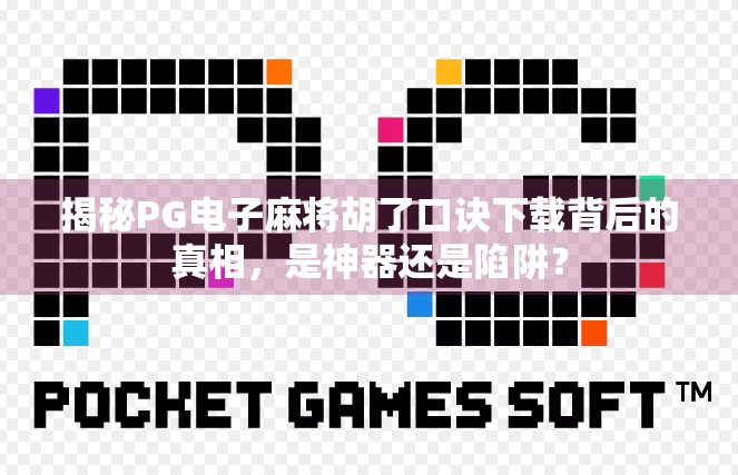 揭秘PG电子麻将胡了口诀下载背后的真相,是神器还是陷阱? 揭秘PG电子麻将胡了口诀下载背后的真相,是神器还是陷阱?