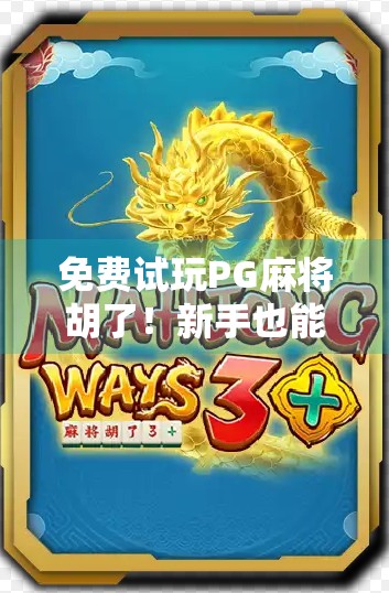 免费试玩PG麻将胡了!新手也能秒变老手?真相曝光! 免费试玩PG麻将胡了!新手也能秒变老手?真相曝光!