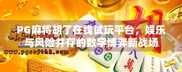 PG麻将胡了在线试玩平台，娱乐与风险并存的数字博弈新战场