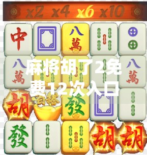 麻将胡了2免费12次入口揭秘，新手福利还是陷阱？看完这篇再决定要不要冲！
