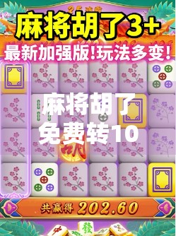 麻将胡了免费转10次？别被免费骗了！揭秘背后的套路与真相！