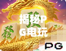 揭秘PG电玩麻将胡了在哪里玩？这些平台靠谱吗？新手必看避坑指南！