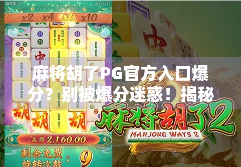 麻将胡了PG官方入口爆分？别被爆分迷惑！揭秘背后的真实套路与避坑指南