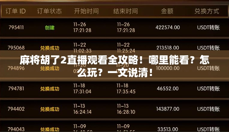 麻将胡了2直播观看全攻略!哪里能看?怎么玩?一文说清! 麻将胡了2直播观看全攻略!哪里能看?怎么玩?一文说清!