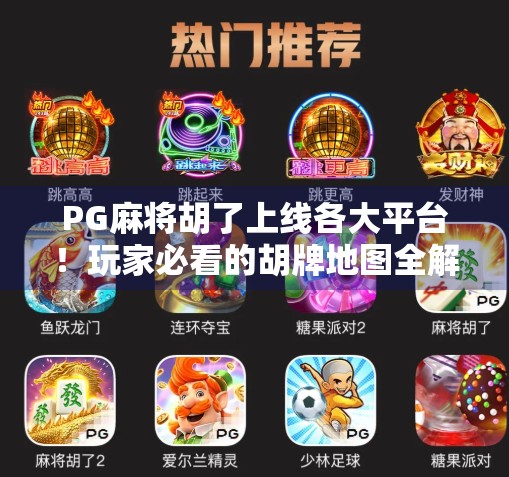 PG麻将胡了上线各大平台！玩家必看的胡牌地图全解析！