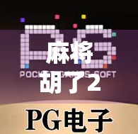 麻将胡了2游戏全解析,从经典到创新,这些版本你玩过几个? 麻将胡了2游戏全解析,从经典到创新,这些版本你玩过几个?