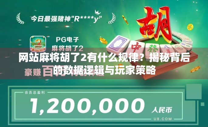 网站麻将胡了2有什么规律？揭秘背后的数据逻辑与玩家策略