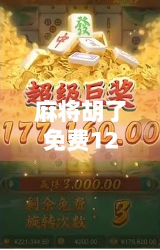 麻将胡了免费12次?揭秘免费福利背后的套路,别再被平台骗了! 麻将胡了免费12次?揭秘免费福利背后的套路,别再被平台骗了!