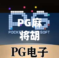 PG麻将胡了最多爆多少分？揭秘背后的游戏机制与玩家心理博弈！