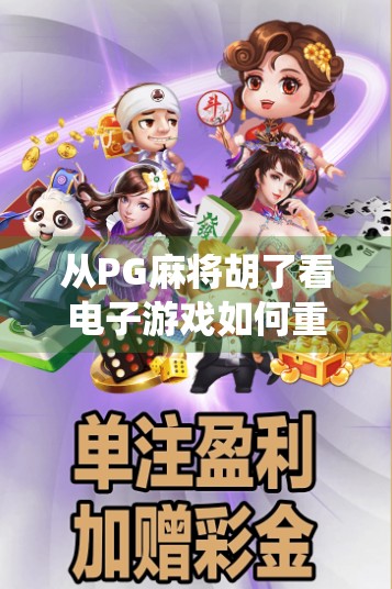 从PG麻将胡了看电子游戏如何重塑传统娱乐边界? 从PG麻将胡了看电子游戏如何重塑传统娱乐边界?