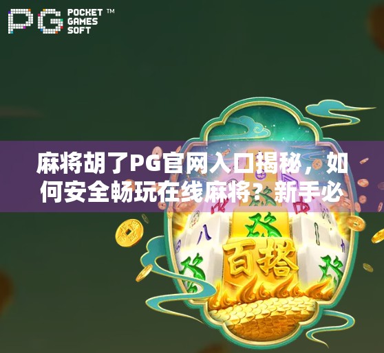 麻将胡了PG官网入口揭秘，如何安全畅玩在线麻将？新手必看避坑指南！