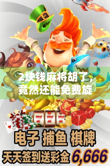 2块钱麻将胡了，竟然还能免费旋转？这波操作太上头！