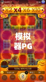 模拟器PG麻将胡了直接玩，沉浸式体验，为何它成了新手和老手的快乐密码？