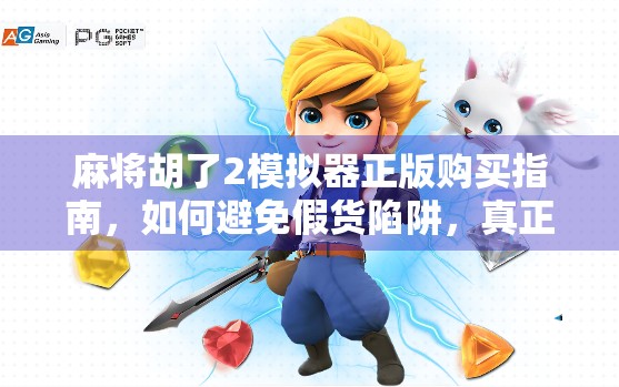 麻将胡了2模拟器正版购买指南，如何避免假货陷阱，真正畅玩国粹乐趣？