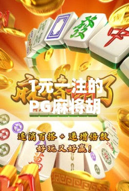 1元一注的PG麻将胡了，是真爽还是坑？揭秘背后的心理陷阱与真实收益