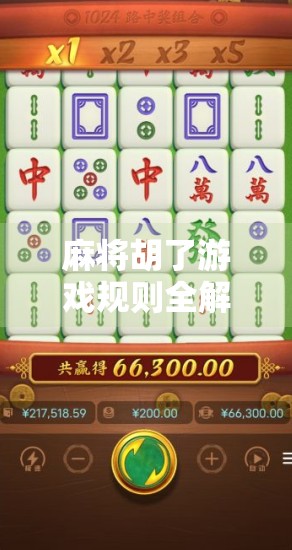 麻将胡了游戏规则全解析，从新手入门到电脑版玩法攻略，一文讲透！