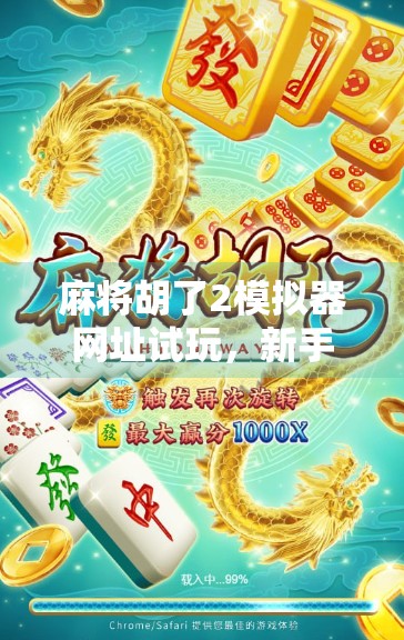 麻将胡了2模拟器网址试玩，新手也能秒变高手的隐藏玩法大揭秘！