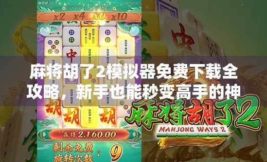 麻将胡了2模拟器免费下载全攻略，新手也能秒变高手的神器！