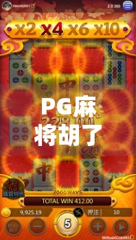 PG麻将胡了模拟器在哪玩?新手必看!一文教你轻松上手,赢在起跑线 PG麻将胡了模拟器在哪玩?新手必看!一文教你轻松上手,赢在起跑线