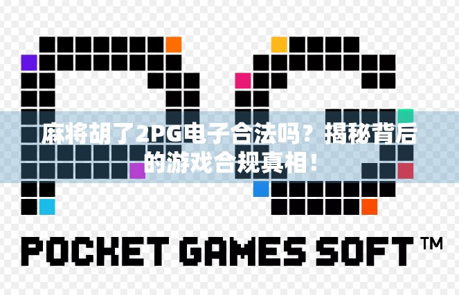 麻将胡了2PG电子合法吗?揭秘背后的游戏合规真相! 麻将胡了2PG电子合法吗?揭秘背后的游戏合规真相!