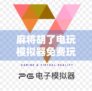 麻将胡了电玩模拟器免费玩，指尖上的国粹狂欢，新手也能秒变老手！