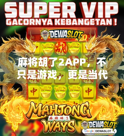 麻将胡了2APP,不只是游戏,更是当代人情感的社交解压阀 麻将胡了2APP,不只是游戏,更是当代人情感的社交解压阀