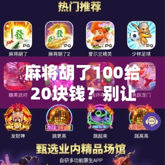 麻将胡了100给20块钱？别让小钱毁了你的牌桌友情！