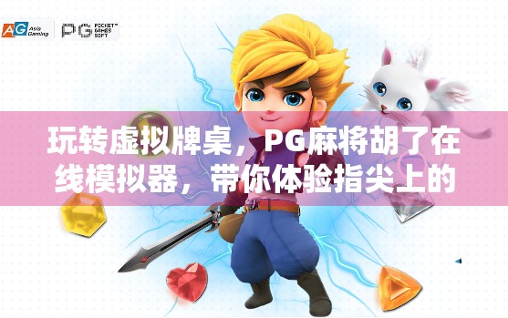 玩转虚拟牌桌,PG麻将胡了在线模拟器,带你体验指尖上的国粹! 玩转虚拟牌桌,PG麻将胡了在线模拟器,带你体验指尖上的国粹!