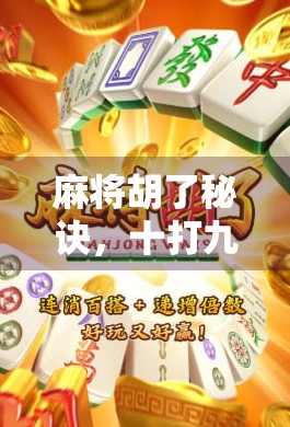 麻将胡了秘诀，十打九赢的高手心法，普通人也能轻松掌握！
