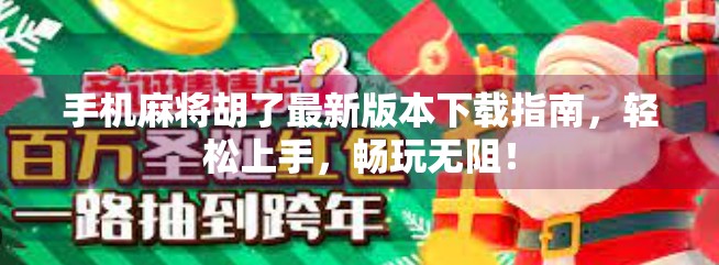 手机麻将胡了最新版本下载指南，轻松上手，畅玩无阻！