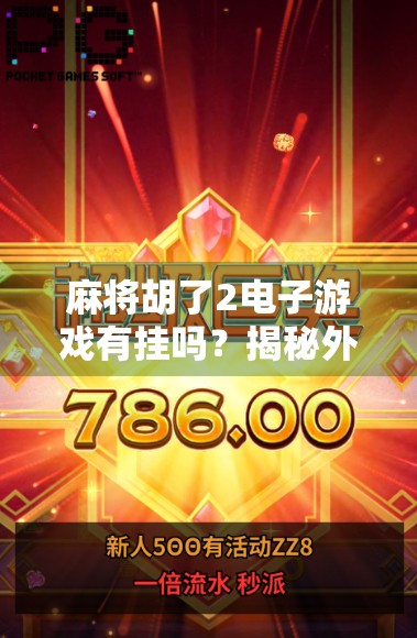 麻将胡了2电子游戏有挂吗?揭秘外挂真相,保护你的游戏公平权! 麻将胡了2电子游戏有挂吗?揭秘外挂真相,保护你的游戏公平权!