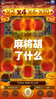 麻将胡了什么时间段爆率高？揭秘黄金时段背后的玄机，老玩家都懂的冷知识！