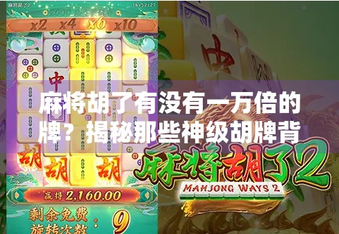 麻将胡了有没有一万倍的牌？揭秘那些神级胡牌背后的真相！