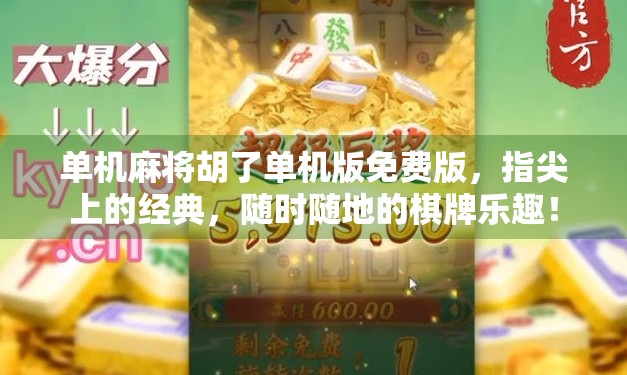 单机麻将胡了单机版免费版,指尖上的经典,随时随地的棋牌乐趣! 单机麻将胡了单机版免费版,指尖上的经典,随时随地的棋牌乐趣!