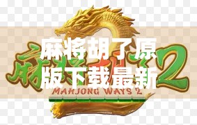 麻将胡了原版下载最新版本,解锁经典玩法,畅享指尖上的棋牌乐趣! 麻将胡了原版下载最新版本,解锁经典玩法,畅享指尖上的棋牌乐趣!