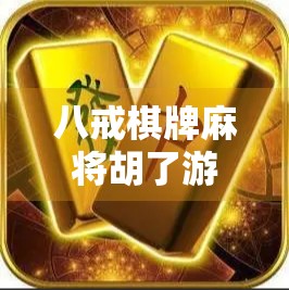 八戒棋牌麻将胡了游戏规则全解析,新手入门到高手进阶,一文带你玩转正宗四川麻将! 八戒棋牌麻将胡了游戏规则全解析,新手入门到高手进阶,一文带你玩转正宗四川麻将!