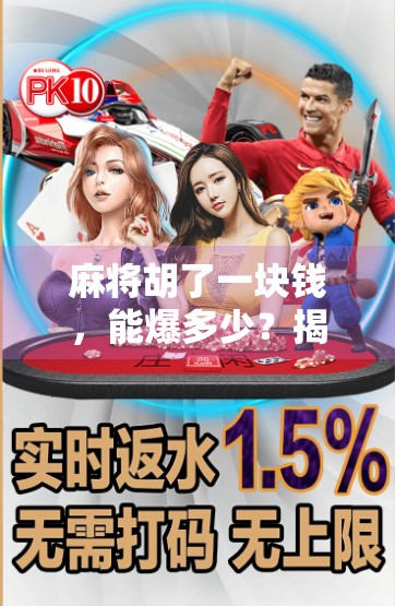 麻将胡了一块钱，能爆多少？揭秘万元场背后的疯狂逻辑！