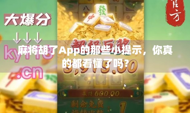 麻将胡了App的那些小提示，你真的都看懂了吗？