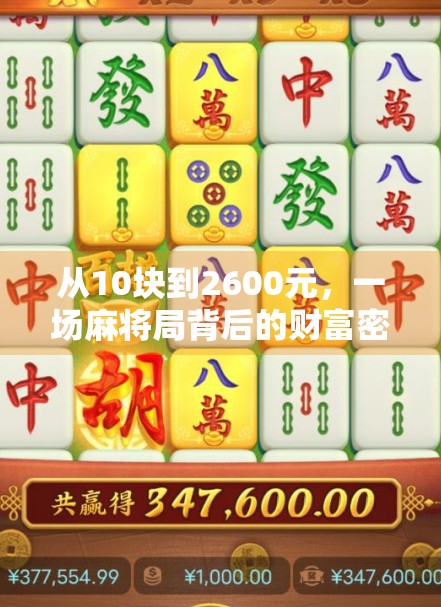 从10块到2600元,一场麻将局背后的财富密码,你敢信吗?