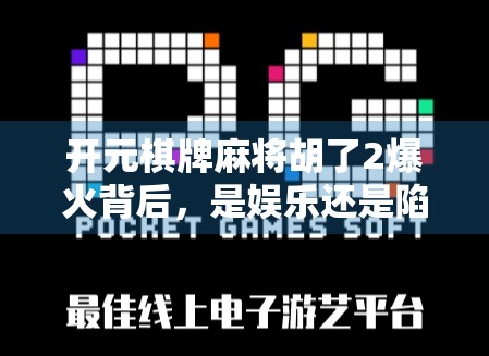 开元棋牌麻将胡了2爆火背后,是娱乐还是陷阱?