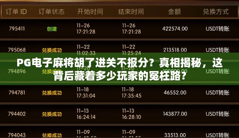 PG电子麻将胡了进关不报分？真相揭秘，这背后藏着多少玩家的冤枉路？