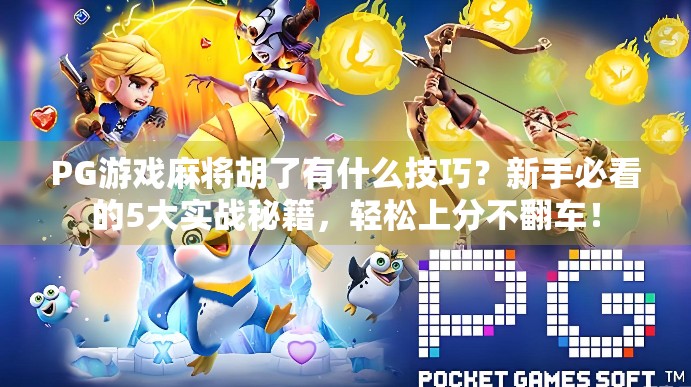 PG游戏麻将胡了有什么技巧?新手必看的5大实战秘籍,轻松上分不翻车!