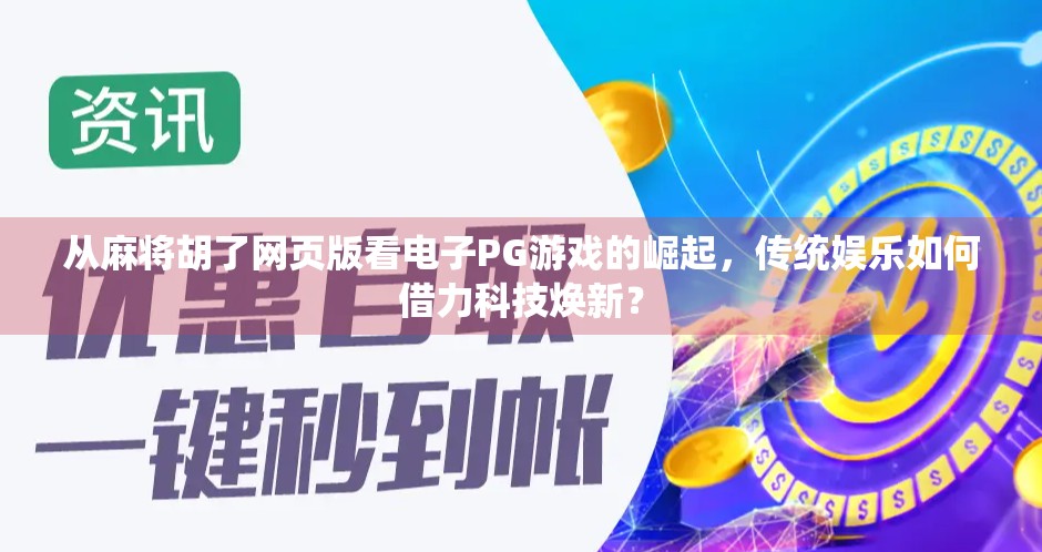 从麻将胡了网页版看电子PG游戏的崛起，传统娱乐如何借力科技焕新？