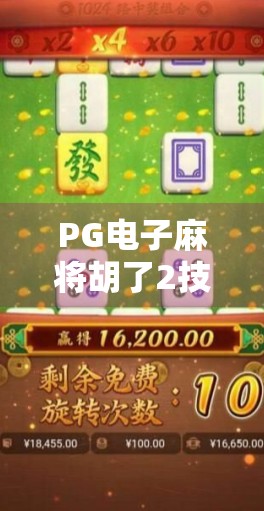PG电子麻将胡了2技巧全解析，从新手到高手的进阶之路，掌握这5大核心技巧稳赢不输！