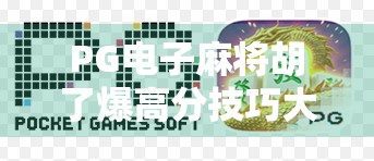 PG电子麻将胡了爆高分技巧大揭秘！新手秒变老手，轻松上分不是梦！